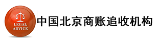 中国北京商账追收机构